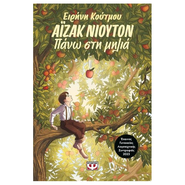 ΑΪΖΑΚ ΝΙΟΥΤΟΝ : ΠΑΝΩ ΣΤΗ ΜΗΛΙΑ