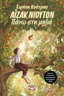 ΑΪΖΑΚ ΝΙΟΥΤΟΝ : ΠΑΝΩ ΣΤΗ ΜΗΛΙΑ