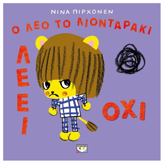 Ο ΛΕΟ ΤΟ ΛΙΟΝΤΑΡΑΚΙ ΛΕΕΙ ΟΧΙ!