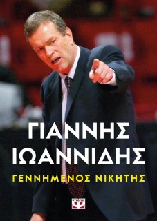 ΓΕΝΝΗΜΕΝΟΣ ΝΙΚΗΤΗΣ