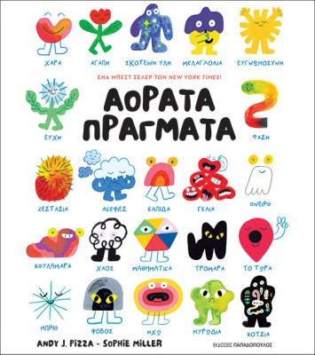 ΑΟΡΑΤΑ ΠΡΑΓΜΑΤΑ