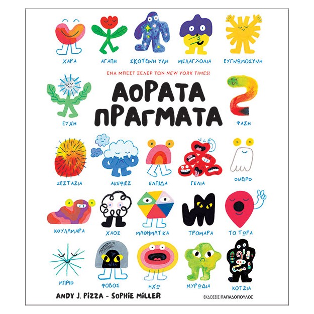 ΑΟΡΑΤΑ ΠΡΑΓΜΑΤΑ