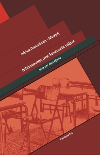 ΔΙΔΑΣΚΟΝΤΑΣ ΣΤΙΣ ΛΥΚΕΙΑΚΕΣ ΤΑΞΕΙΣ ΛΙΓΑ ΑΠ’ ΟΣΑ ΕΖΗΣΑ