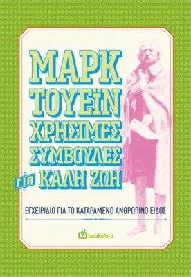 ΧΡΗΣΙΜΕΣ ΣΥΜΒΟΥΛΕΣ ΓΙΑ ΚΑΛΗ ΖΩΗ ΕΓΧΕΙΡΙΔΙΟ ΓΙΑ ΤΟ ΚΑΤΑΡΑΜΕΝΟ ΑΝΘΡΩΠΙΝΟ ΕΙΔΟΣ