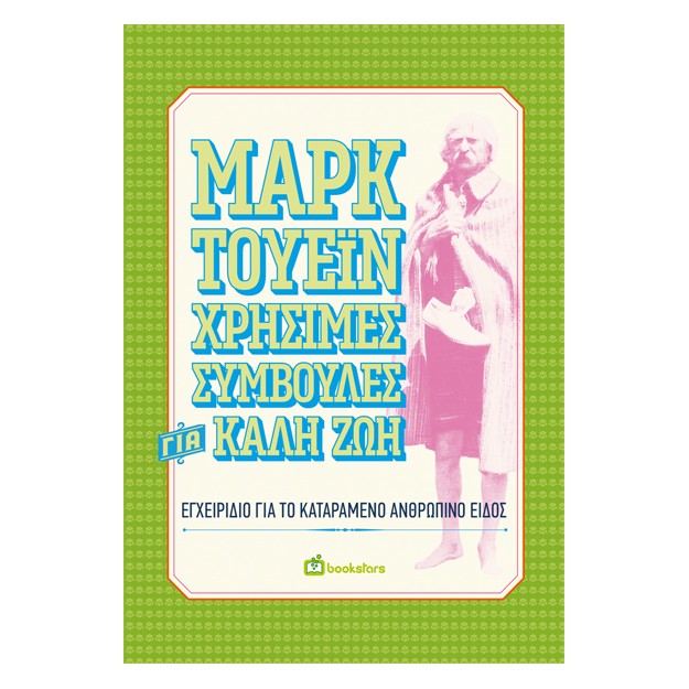 ΧΡΗΣΙΜΕΣ ΣΥΜΒΟΥΛΕΣ ΓΙΑ ΚΑΛΗ ΖΩΗ ΕΓΧΕΙΡΙΔΙΟ ΓΙΑ ΤΟ ΚΑΤΑΡΑΜΕΝΟ ΑΝΘΡΩΠΙΝΟ ΕΙΔΟΣ