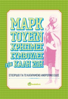 ΧΡΗΣΙΜΕΣ ΣΥΜΒΟΥΛΕΣ ΓΙΑ ΚΑΛΗ ΖΩΗ ΕΓΧΕΙΡΙΔΙΟ ΓΙΑ ΤΟ ΚΑΤΑΡΑΜΕΝΟ ΑΝΘΡΩΠΙΝΟ ΕΙΔΟΣ
