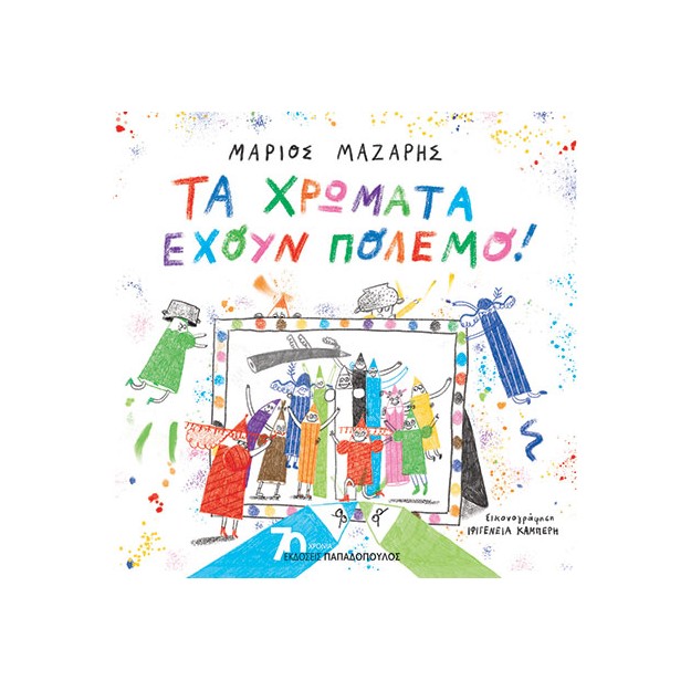 ΤΑ ΧΡΩΜΑΤΑ ΕΧΟΥΝ ΠΟΛΕΜΟ