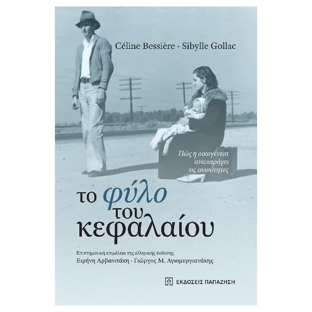 ΤΟ ΦΥΛΟ ΤΟΥ ΚΕΦΑΛΑΙΟΥ