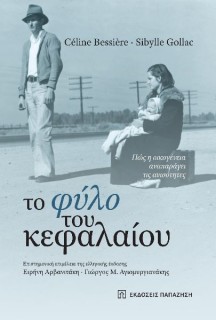 ΤΟ ΦΥΛΟ ΤΟΥ ΚΕΦΑΛΑΙΟΥ