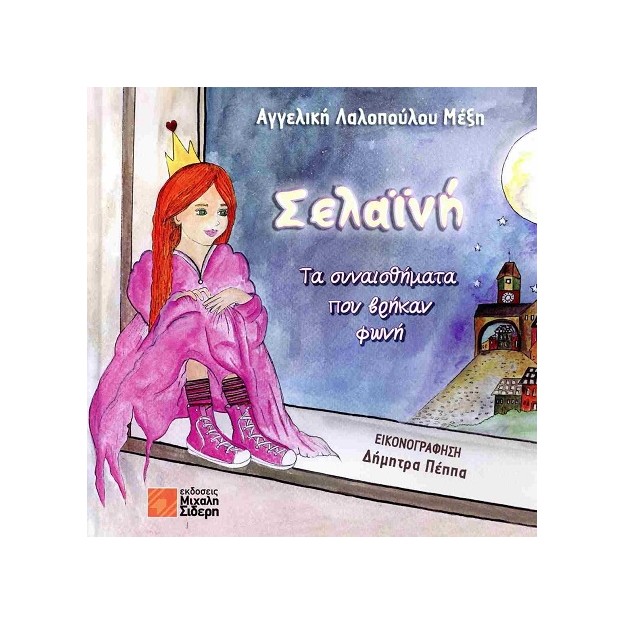 ΣΕΛΑΙΝΗ: ΤΑ ΣΥΝΑΙΣΘΗΜΑΤΑ ΠΟΥ ΒΡΗΚΑΝ ΦΩΝΗ