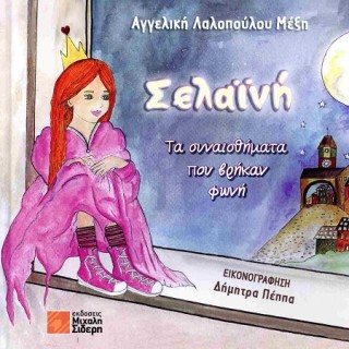 ΣΕΛΑΙΝΗ: ΤΑ ΣΥΝΑΙΣΘΗΜΑΤΑ ΠΟΥ ΒΡΗΚΑΝ ΦΩΝΗ