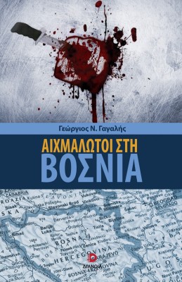 ΑΙΧΜΑΛΩΤΟΙ ΣΤΗ ΒΟΣΝΙΑ