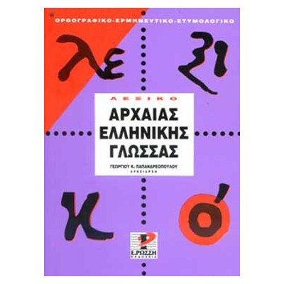 ΛΕΞΙΚΟ ΤΗΣ ΑΡΧΑΙΑΣ ΕΛΛΗΝΙΚΗΣ ΓΛΩΣΣΑΣ ΤΗΣ ΑΤΤΙΚΗΣ ΠΕΖΟΓΡΑΦΙΑΣ: ΟΡΘΟΓΡΑΦΙΚΟ, ΕΡΜΗΝΕΥΤΙΚΟ, ΕΤΥΜΟΛΟΓΙΚΟ