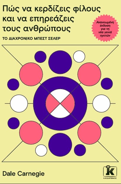 ΠΩΣ ΝΑ ΚΕΡΔΙΖΕΙΣ ΦΙΛΟΥΣ ΚΑΙ ΝΑ ΕΠΗΡΕΑΖΕΙΣ ΤΟΥΣ ΑΝΘΡΩΠΟΥΣ