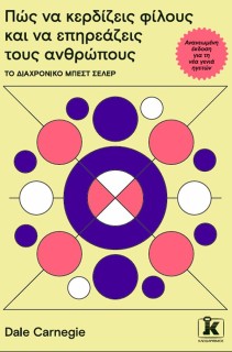 ΠΩΣ ΝΑ ΚΕΡΔΙΖΕΙΣ ΦΙΛΟΥΣ ΚΑΙ ΝΑ ΕΠΗΡΕΑΖΕΙΣ ΤΟΥΣ ΑΝΘΡΩΠΟΥΣ