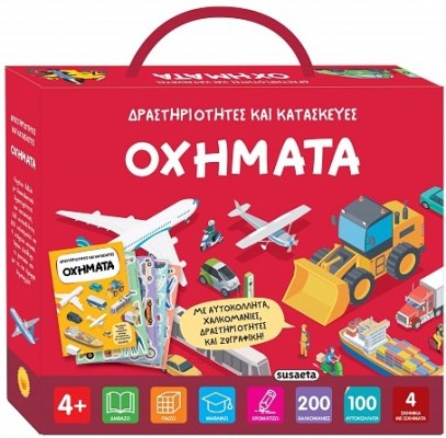 ΟΧΗΜΑΤΑ ΔΡΑΣΤΗΡΙΟΤΗΤΕΣ ΚΑΙ ΚΑΤΑΣΚΕΥΕΣ