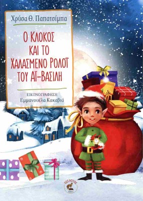 Ο ΚΛΟΚΟΣ ΚΑΙ ΤΟ ΧΑΛΑΣΜΕΝΟ ΡΟΛΟΪ ΤΟΥ ΑΙ-ΒΑΣΙΛΗ