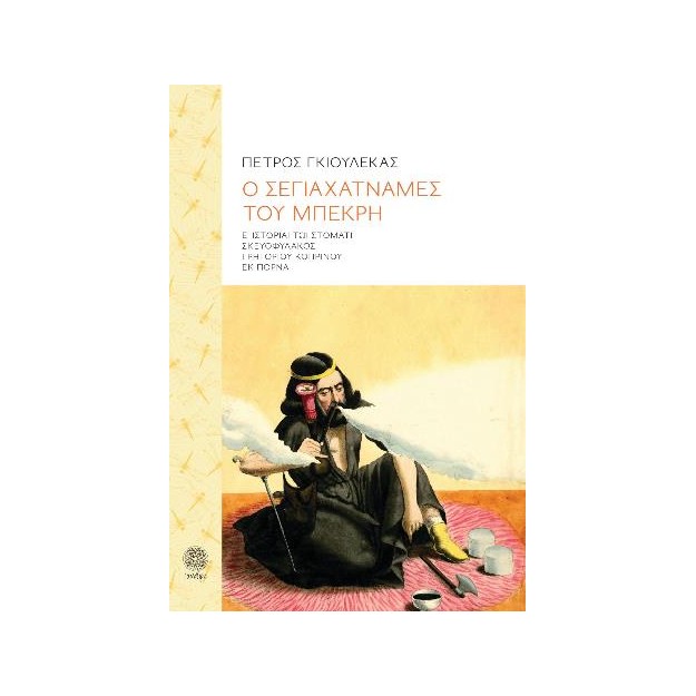 Ο ΣΕΓΙΑΧΑΤΝΑΜΕΣ ΤΟΥ ΜΠΕΚΡΗ Ε΄ ΙΣΤΟΡΙΑΙ ΤΩΙ ΣΤΟΜΑΤΙ ΣΚΕΥΟΦΥΛΑΚΟΣ ΓΡΗΓΟΡΙΟΥ ΚΟΠΡΙΝΟΥ ΕΚ ΠΟΡΝΑ