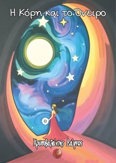 Η ΚΟΡΗ ΚΑΙ ΤΟ ΟΝΕΙΡΟ