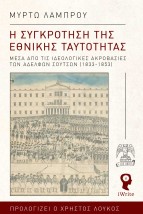 Η ΣΥΓΚΡΟΤΗΣΗ ΤΗΣ ΕΘΝΙΚΗΣ ΤΑΥΤΟΤΗΤΑΣ ΜΕΣΑ ΑΠΟ ΤΙΣ ΙΔΕΟΛΟΓΙΚΕΣ ΑΚΡΟΒΑΣΙΕΣ ΤΩΝ ΑΔΕΛΦΩΝ ΣΟΥΤΣΩΝ (1833-1853)