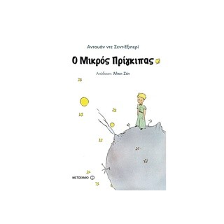 Ο ΜΙΚΡΟΣ ΠΡΙΓΚΙΠΑΣ