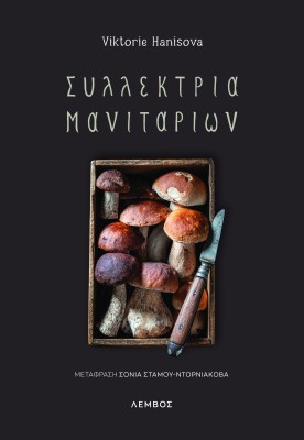 ΣΥΛΛΕΚΤΡΙΑ ΜΑΝΙΤΑΡΙΩΝ