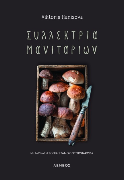 ΣΥΛΛΕΚΤΡΙΑ ΜΑΝΙΤΑΡΙΩΝ