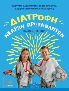 ΔΙΑΤΡΟΦΗ ΝΕΑΡΩΝ ΠΡΩΤΑΘΛΗΤΩΝ (ΠΑΙΔΙΩΝ-ΕΦΗΒΩΝ)