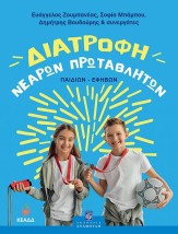ΔΙΑΤΡΟΦΗ ΝΕΑΡΩΝ ΠΡΩΤΑΘΛΗΤΩΝ (ΠΑΙΔΙΩΝ-ΕΦΗΒΩΝ)