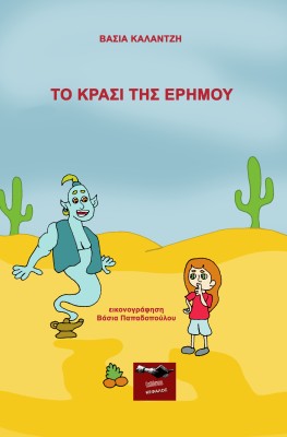 ΤΟ ΚΡΑΣΙ ΤΗΣ ΕΡΗΜΟΥ