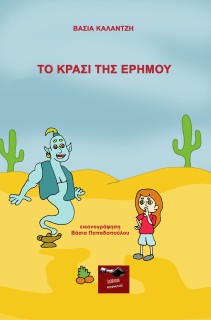 ΤΟ ΚΡΑΣΙ ΤΗΣ ΕΡΗΜΟΥ