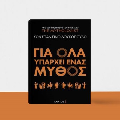ΓΙΑ ΟΛΑ ΥΠΑΡΧΕΙ ΕΝΑΣ ΜΥΘΟΣ