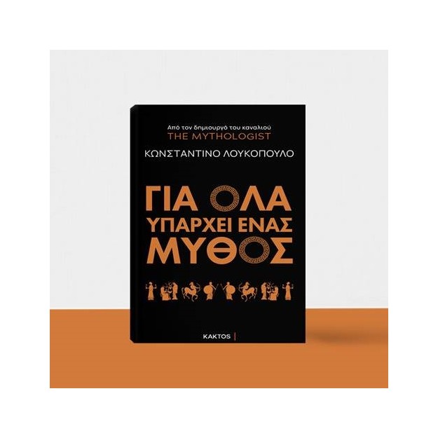 ΓΙΑ ΟΛΑ ΥΠΑΡΧΕΙ ΕΝΑΣ ΜΥΘΟΣ