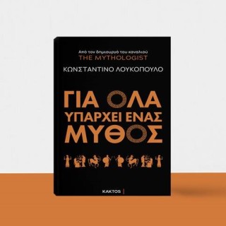 ΓΙΑ ΟΛΑ ΥΠΑΡΧΕΙ ΕΝΑΣ ΜΥΘΟΣ