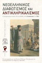 ΝΕΟΕΛΛΗΝΙΚΟΣ ΔΙΑΦΩΤΙΣΜΟΣ ΚΑΙ ΑΝΤΙΚΛΗΡΙΚΑΛΙΣΜΟΣ (ΣΚΛΗΡΟΔΕΤΗ ΕΚΔΟΣΗ)