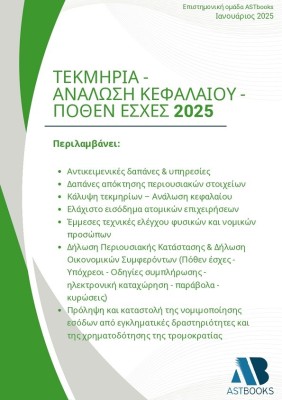 ΤΕΚΜΗΡΙΑ - ΑΝΑΛΩΣΗ ΚΕΦΑΛΑΙΟΥ - ΠΟΘΕΝ ΕΣΧΕΣ 2025