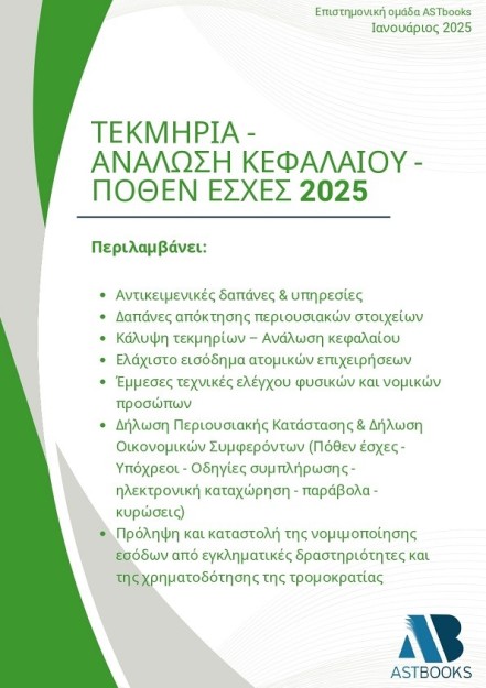 ΤΕΚΜΗΡΙΑ - ΑΝΑΛΩΣΗ ΚΕΦΑΛΑΙΟΥ - ΠΟΘΕΝ ΕΣΧΕΣ 2025