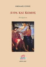 ΛΥΡΑ ΚΑΙ ΚΩΜΟΣ ΠΟΙΗΜΑΤΑ