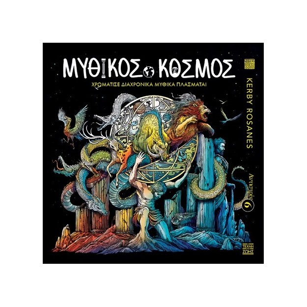 ΑΝΤΙΣΤΡΕΣ 6 - ΜΥΘΙΚΟΣ ΚΟΣΜΟΣ - ΧΡΩΜΑΤΙΣΕ ΔΙΑΧΡΟΝΙΚΑ ΜΥΘΙΚΑ ΠΛΑΣΜΑΤΑ!