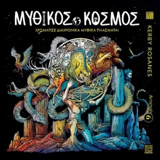 ΑΝΤΙΣΤΡΕΣ 6 - ΜΥΘΙΚΟΣ ΚΟΣΜΟΣ - ΧΡΩΜΑΤΙΣΕ ΔΙΑΧΡΟΝΙΚΑ ΜΥΘΙΚΑ ΠΛΑΣΜΑΤΑ!