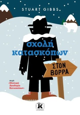 ΣΧΟΛΗ ΚΑΤΑΣΚΟΠΩΝ: ΣΤΟΝ ΒΟΡΡΑ (ΤΟΜΟΣ 11)