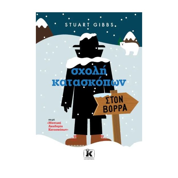 ΣΧΟΛΗ ΚΑΤΑΣΚΟΠΩΝ: ΣΤΟΝ ΒΟΡΡΑ (ΤΟΜΟΣ 11)