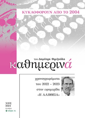ΚΑΘΗΜΕΡΙΝΑ XΡΟΝΟΓΡΑΦΗΜΑΤΑ ΤΟΥ 2022-2023 ΣΤΗΝ ΕΦΗΜΕΡΙΔΑ «Η ΑΛΗΘΕΙΑ»
