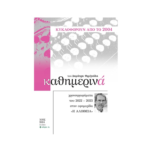 ΚΑΘΗΜΕΡΙΝΑ XΡΟΝΟΓΡΑΦΗΜΑΤΑ ΤΟΥ 2022-2023 ΣΤΗΝ ΕΦΗΜΕΡΙΔΑ «Η ΑΛΗΘΕΙΑ»