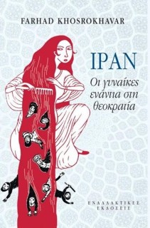 ΙΡΑΝ, ΟΙ ΓΥΝΑΙΚΕΣ ΕΝΑΝΤΙΑ ΣΤΗ ΘΕΟΚΡΑΤΙΑ