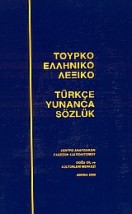 ΤΟΥΡΚΟΕΛΛΗΝΙΚΟ ΛΕΞΙΚΟ