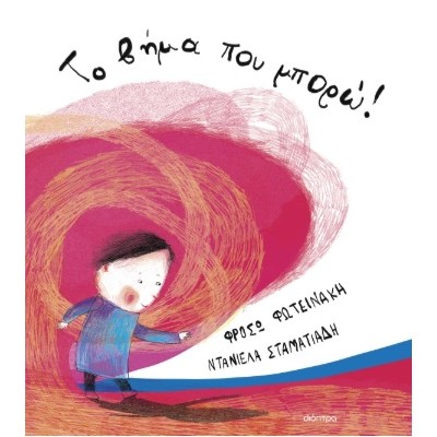 ΤΟ ΒΗΜΑ ΠΟΥ ΜΠΟΡΩ!