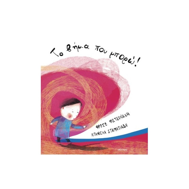 ΤΟ ΒΗΜΑ ΠΟΥ ΜΠΟΡΩ!