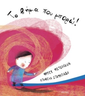 ΤΟ ΒΗΜΑ ΠΟΥ ΜΠΟΡΩ!