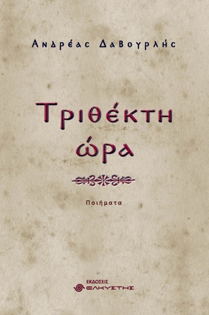 ΤΡΙΘΕΚΤΗ ΩΡΑ